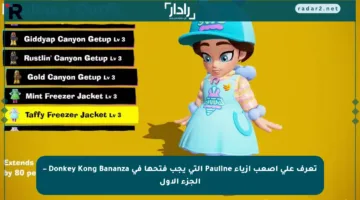 تعرف على أصعب أزياء Pauline التي يجب فتحها في Donkey Kong Bananza – الجزء الأول
